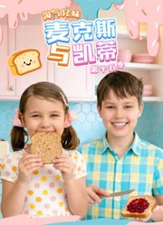 淘气兄妹麦克斯与凯蒂第15季