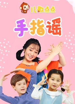 儿歌点点手指谣