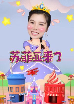 苏菲亚来了