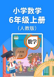 小学数学六年级（上册）必考点解析