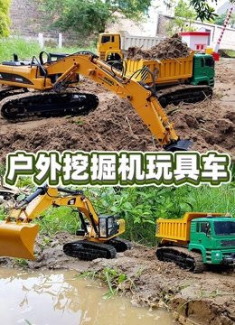 户外挖掘机玩具车