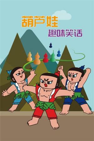 葫芦娃趣味笑话