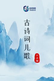 古诗词儿歌小冰版