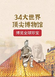 34大世界顶尖博物馆