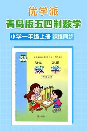 优学派青岛版五四制数学·小学一年级上册·课程同步