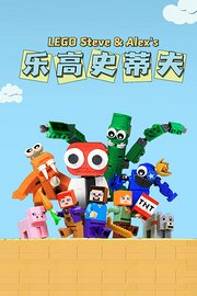 乐高史蒂夫