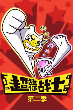 超迷你战士第2季