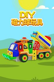 DIY磁力球玩具