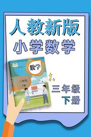 小学数学三年级下册（人教新版）