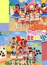 MOMO玩玩乐第9季