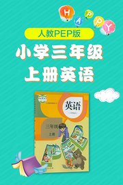 人教PEP版小学三年级上册英语