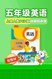 小学动画课堂新教材五年级英语上册人教PEP版