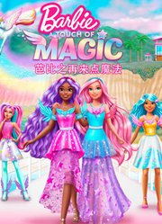 芭比之再来点魔法英文版