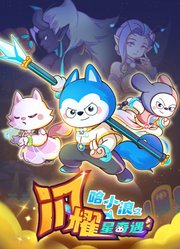 哈小浪之闪耀星奇遇