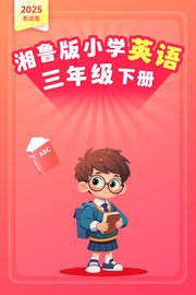 2025新改版湘鲁版小学英语三年级下册