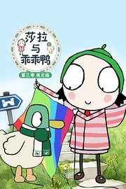 莎拉与乖乖鸭第3季英文版