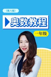 奥数教程一年级第八版