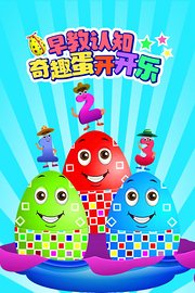 早教认知奇趣蛋开开乐