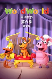 单词世界中文版第6季