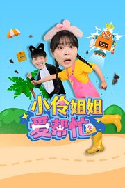 小伶姐姐爱帮忙