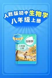 新课标人教版初中生物学八年级上册