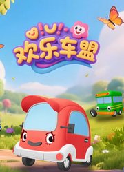 欢乐车盟