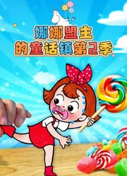 娜娜盟主童话镇第2季