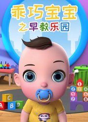 乖巧宝宝之早教乐园
