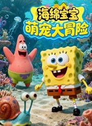 海绵宝宝之萌宠大冒险