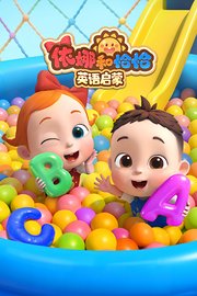 依娜和恰恰英语启蒙