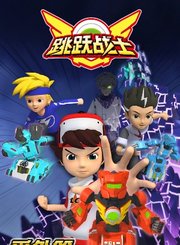 跳跃战士番外篇