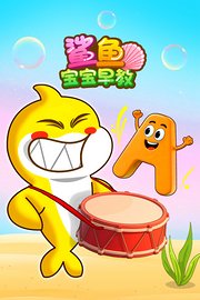 鲨鱼宝宝早教