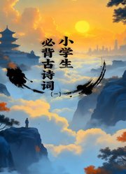 小学生必背古诗词第1季