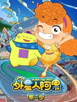 外星人阿果第1季