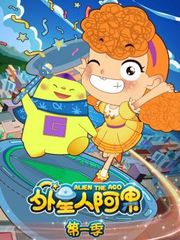 外星人阿果第1季