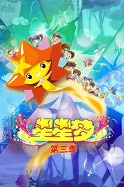 星星梦第3季
