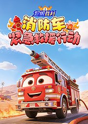 超级裁判：消防车紧急救援行动