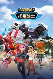 百变雄师3托宝战士