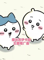 魔法吉伊卡哇主题推广曲