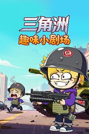 三角洲趣味小剧场