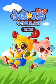 小鹿叮当早教益智启蒙第2季