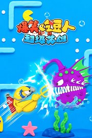 爆笑吃豆人大战超级英雄