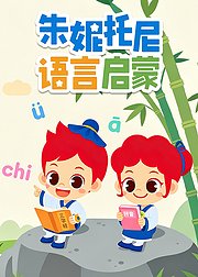 朱妮托尼语言启蒙