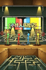小线人历险记