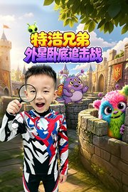 特浩兄弟：外星卧底追击战