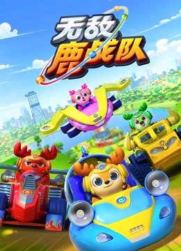 无敌鹿战队第1季
