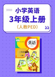 人教PEP小学英语三年级上册