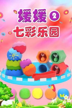 媛媛七彩乐园2