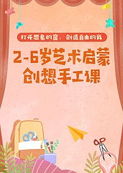 2-6岁艺术启蒙创想手工课