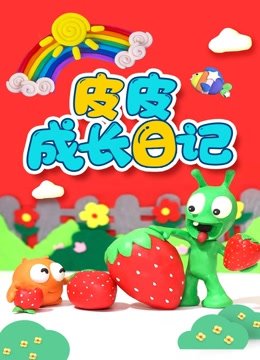 皮皮成长日记